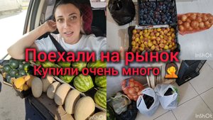 Поехали на рынок. Купили очень много. Куда столько?🤔Везде хотят обмануть