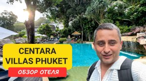 Centara Villas Phuket обзор отеля Пхукете | Karon Beach | Пляж Карон | Пхукет|