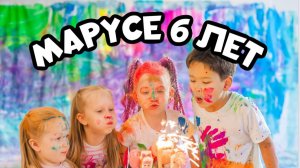 МАРУСЕ 6 ЛЕТ!!! Яркий ДЕНЬ  РОЖДЕНИЯ  в КРАСКАХ!!!