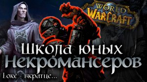 НЕКРОСИТЕТ - Самое ЖУТКОЕ место WOW! | ЛОР - ВКРАТЦЕ... | Scholomance: The Darkest Lore in WoW?