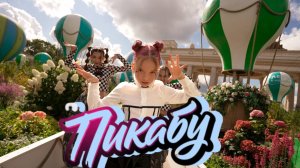 ПРЕМЬЕРА "ПИКАБУ" PEEKABOO -игра в прятки! СЛУШАЙ на всех музыкальных платформах!