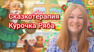Сказкотерапия - Курочка Ряба
