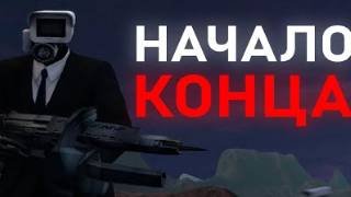 СКОРО ФИНАЛ _ Сюжет skibidi toilet 66 смотреть онлайн