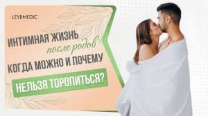 🙋♀️ Когда можно возобновлять интимную жизнь после родов? Мнение гинеколога