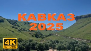 Кавказ 2025