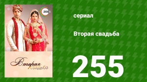 Вторая свадьба 255 серия (сериал, 2012)