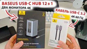 Baseus Nomos NU1 Air Spacmente USB-C HUB 12 в 1 - 2xHDMI 4K, 100Вт, USB-C 3.2,RJ45. Для НОУТБУКА/ПК