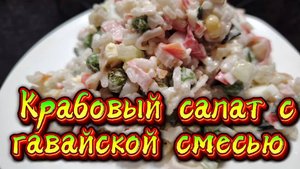 Крабовый салат с гавайской смесью