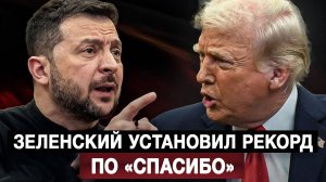 Зеленский установил рекорд по «спасибо»