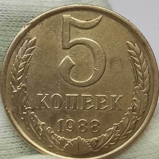 5 копеек 1988 года. Цена тираж монетный двор