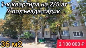 Продаётся 1-к Квартира на ЮГЕ не дорого | у подъезда Садик | 36 м2 | Тел.8 918 291 42 47