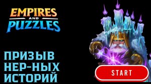 ПРИЗЫВ НЕРАССКАЗАННЫХ ИСТОРИЙ X20  (ЧТО-ТО ЕСТЬ 💥😎)#empiresandpuzzles #империяпазлов #games #wtf