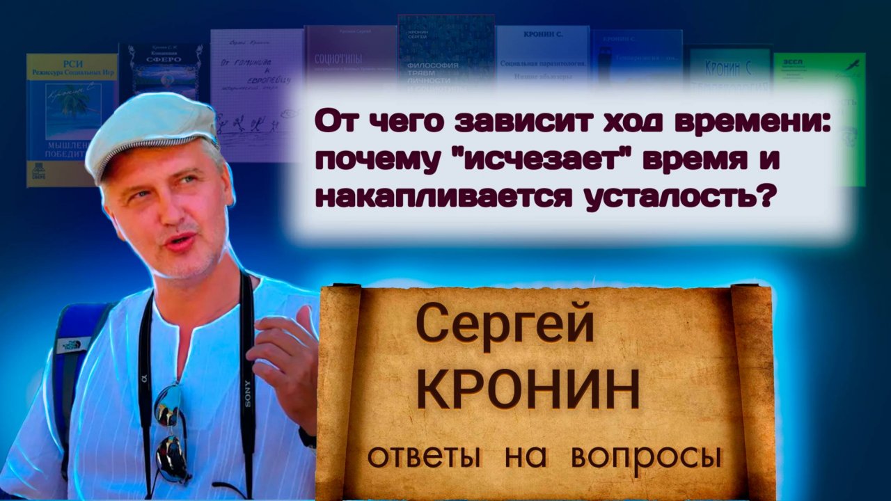 Кронин С. От чего зависит ход времени: почему "исчезает" время и накапливается усталость?