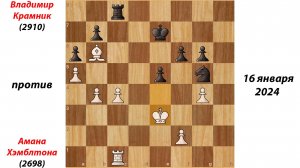 Владимир Крамник против  Амана Хэмблтона. 16 января, 2024 г.