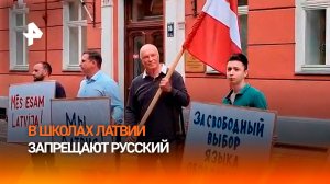 Школьникам в Латвии запретили обучение на русском языке