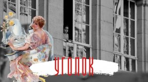 Уголок. Истории из жизни. Аудиорассказ