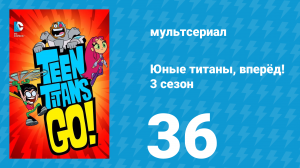 Юные титаны, вперёд! 3 сезон 36 серия «Операция “Спасение чуваков”. Часть 2» (мультсериал, 2015)