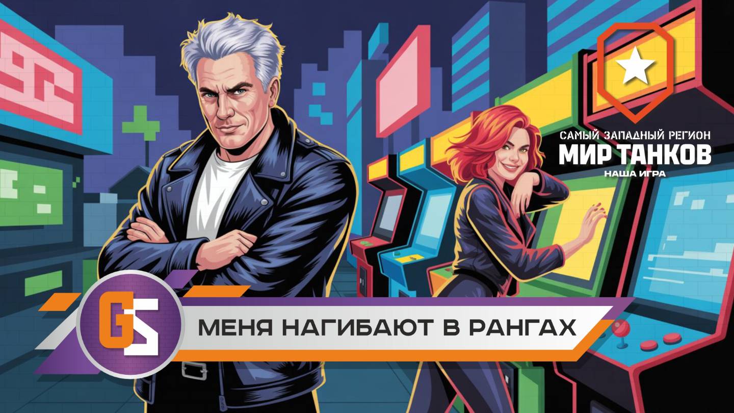 Мир танков! Меня нагибают в рангах! смотреть онлайн