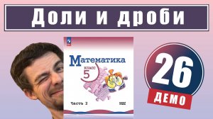 Доли и дроби | 5 класс (демо)