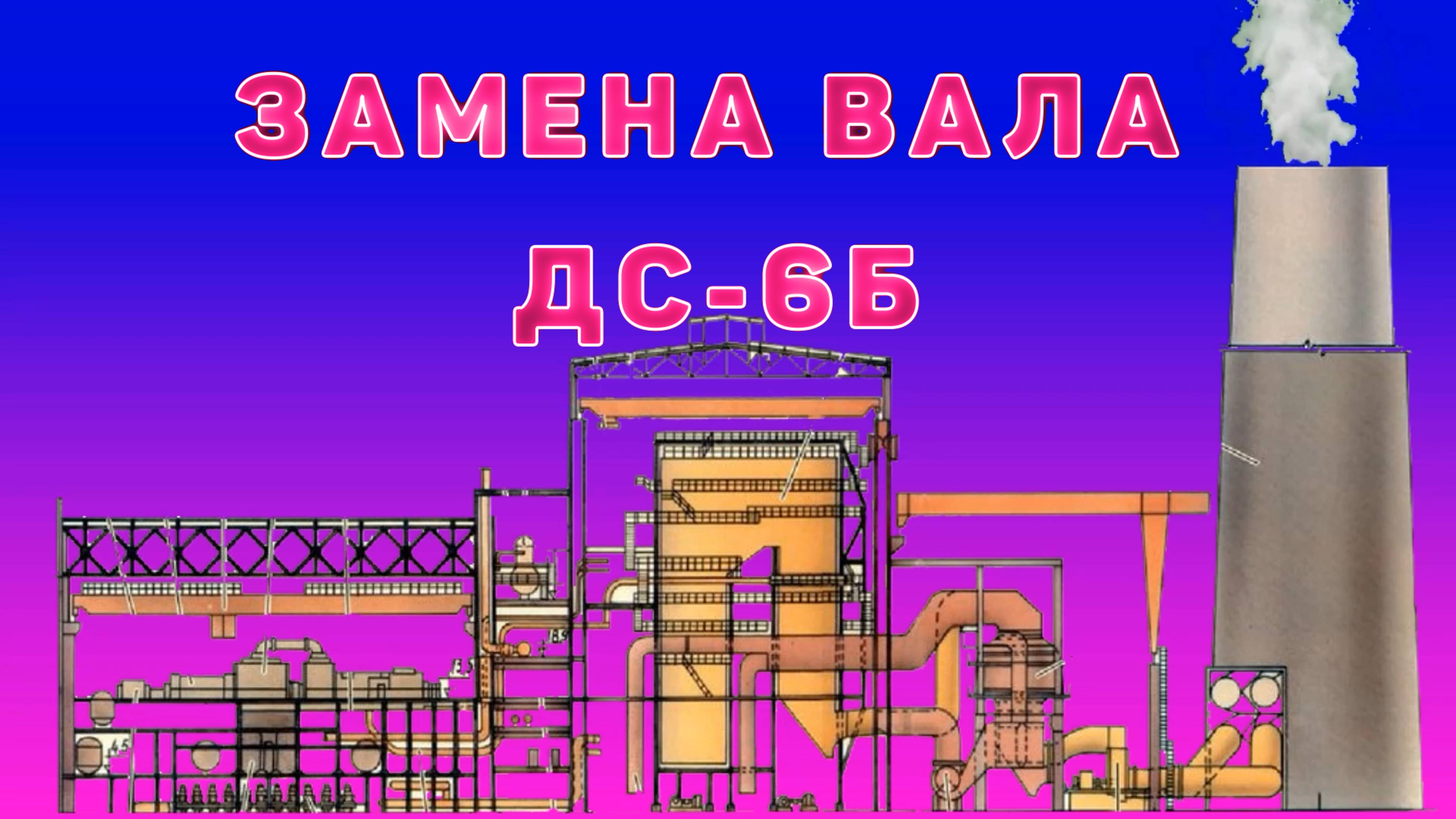 Замена вала дымососа типа ДОД-31,5  (ДС-6Б).