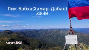 Пик Бабха(Хамар Дабан)