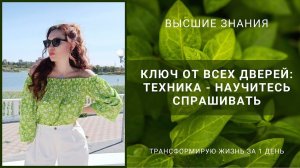 КЛЮЧ ОТ ВСЕХ ДВЕРЕЙ:ТЕХНИКА - НАУЧИТЕСЬ СПРАШИВАТЬ