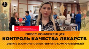 Пресс-конференция "КОНТРОЛЬ КАЧЕСТВА ЛЕКАРСТВ"