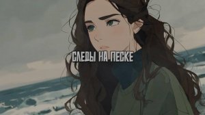Следы на песке. Новая песня новый клип от Шкатулка Музыканта Автор Ш. А #музыка #шкатулкамузыканта