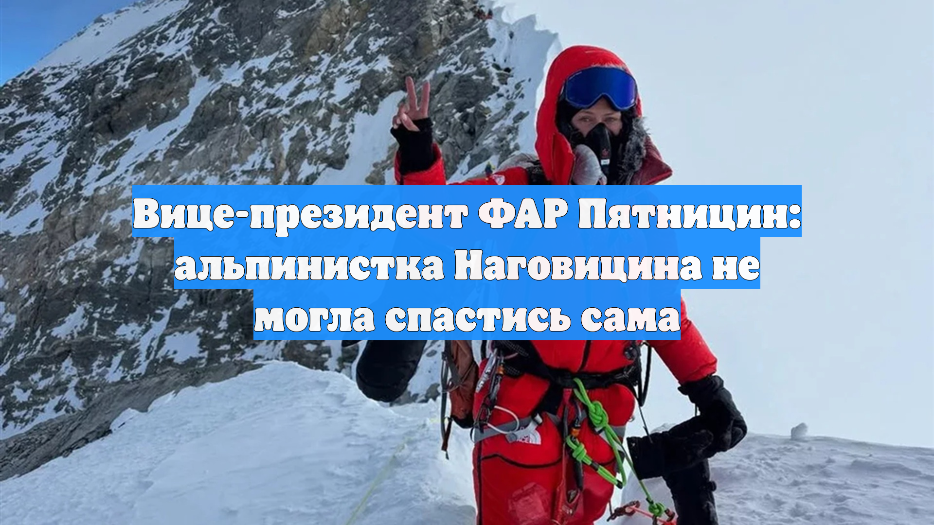 Вице-президент ФАР Пятницин: альпинистка Наговицина не могла спастись сама