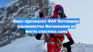 Вице-президент ФАР Пятницин: альпинистка Наговицина не могла спастись сама