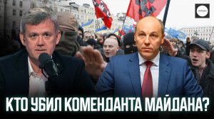 КТО УБИЛ КОМЕНДАНТА МАЙДАНА?