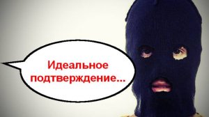 Идеальное подтверждение _ Мошенники звонят по телефону