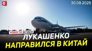 Рабочий визит Лукашенко в Китай | Сенсационное интервью Президента | Новости 30.08