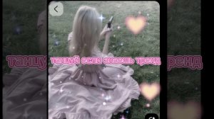 танцуй если знаешь этот тренд