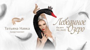 Премьера Ледового шоу Татьяны Навки «Лебединое озеро» 7сентября с Алиной Загитовой.