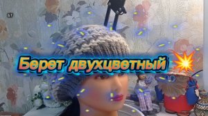 30-08-2025 Берет двухцветный с узором/вяжем спицами.