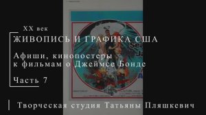 Постеры к фильмам о Джеймсе Бонде, часть 7 | ПОСТЕРЫ США | Блог художника