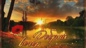 ДОБРЫЙ ВЕЧЕРОК! ПОЙ-ИГРАЙ МОЯ ГАРМОНЬ!