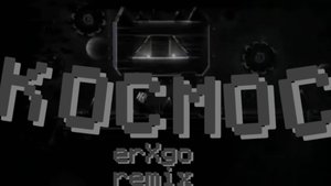 KOCMOC ERXGO REMIX