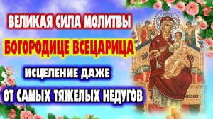 31 августа - ДЕНЬ ИКОНЫ «ВСЕЦАРИЦА». Самая сильная молитва об исцелении от тяжелых болезней