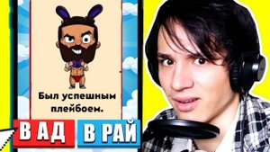ИЛИ РАЙ ИЛИ АД! СИМУЛЯТОР БОГА! СУЖУ ЗНАМЕНИТОСТЕЙ! НАРУТО, ТАНОС, ВАН ПИС, МАЙКЛ ДЖЕКСОН!