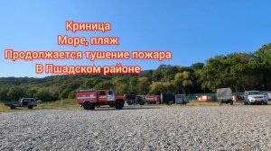 Криница. Пляж, обстановка на море, пожарные машины, вертолет, продолжается тушение пожара, 30.08.25