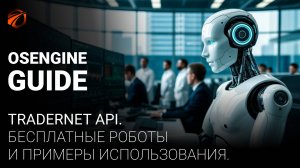 TraderNet API. + 300 бесплатных роботов с открытым кодом.