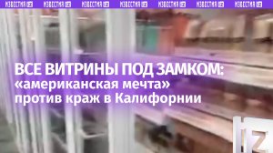 Закрытые витрины, чтобы спастись от воров: магазины магазины в Калифорнии пошли на крайние меры