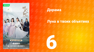 Луна в твоих объятиях 6 серия