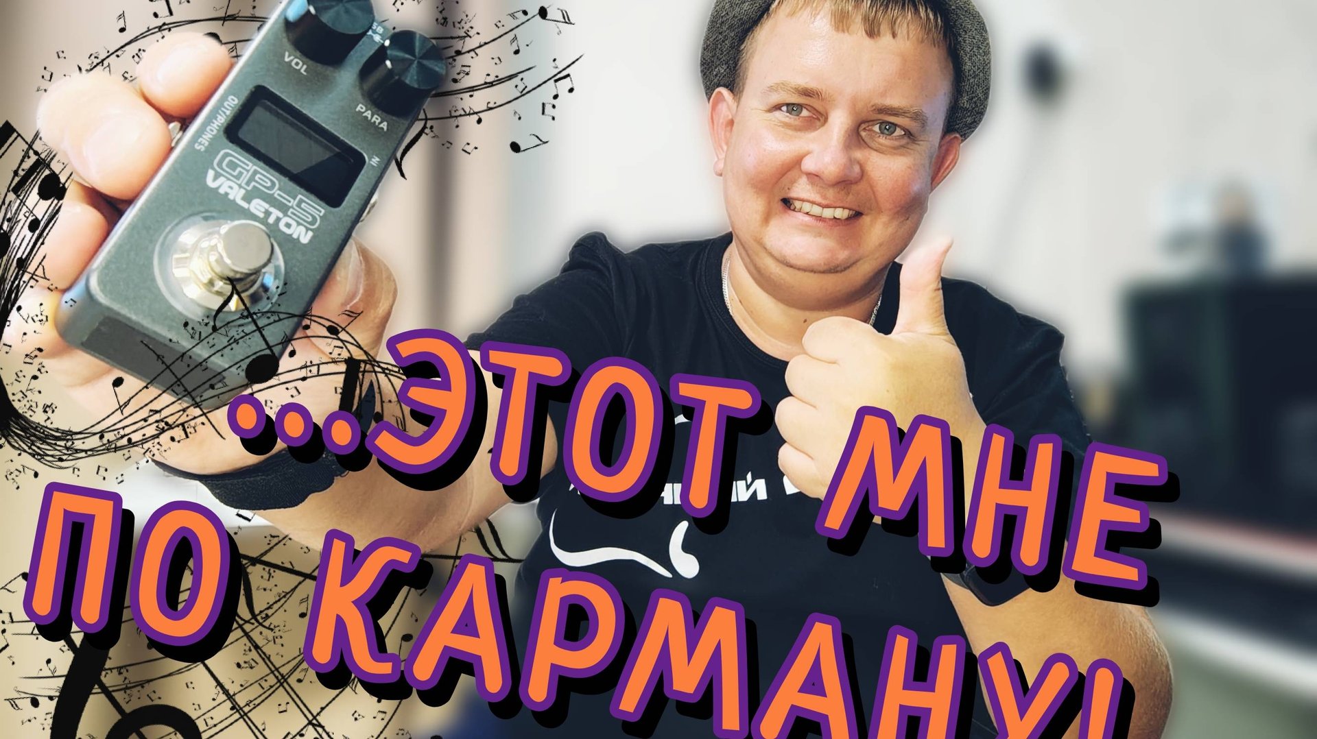 ОБЗОР VALETON GP-5 / МАЛЕНЬКИЙ ГИТАРНЫЙ ПРОЦЕССОР С БОЛЬШИМ СЕРДЦЕМ!!! смотреть онлайн