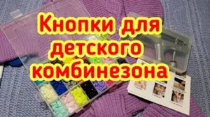 Кнопки для детского комбинезона