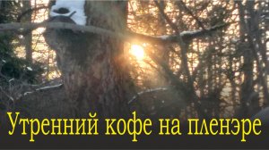 Утренний кофе на пленэре