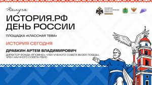 Лекция Артема Драбкина «История сегодня»