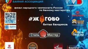 Супер Финал народного чемпионата России по банному мастерству #ЖОГОВО битва банщиков.
